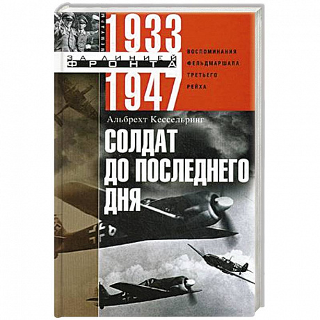 Фото Солдат до последнего дня. Воспоминания фельдмаршала Третьего рейха. 1933—1947