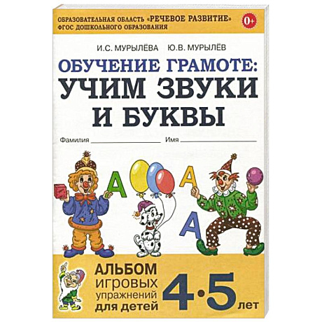 Фото Обучение грамоте: учим звуки и буквы. Альбом игровых упражнений для детей 4-5 лет