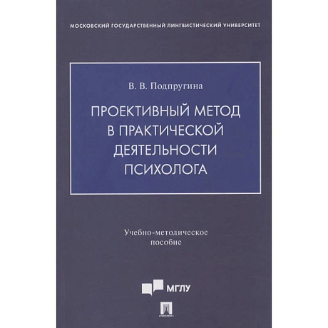Фото Проективный метод в практической деятельности психолога. Учебно-методическое пособие