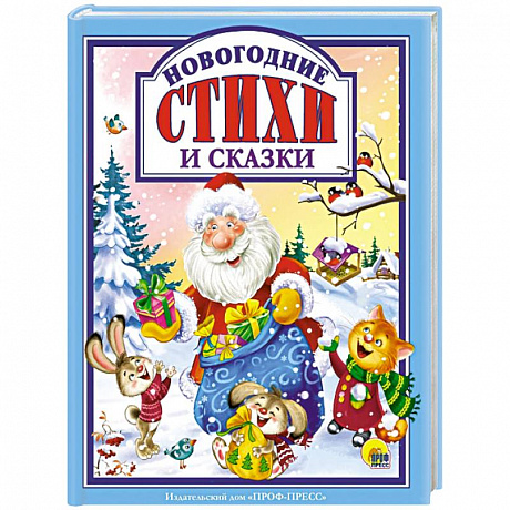 Фото Новогодние стихи и сказки