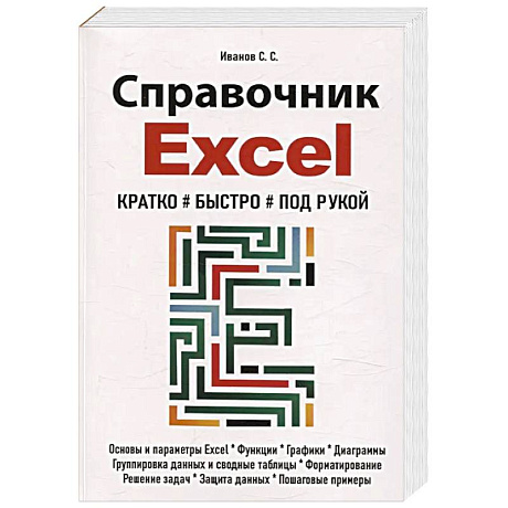 Фото Справочник Excel. Кратко, быстро, под рукой