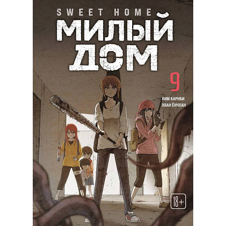 Фото Sweet Home. Милый дом. Том 9