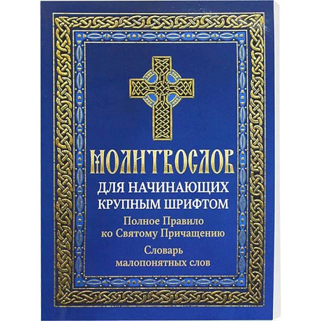 Фото Молитвослов для начинающих крупным шрифтом. Полное Правило ко Святому Причащению: словарь малопонятных слов