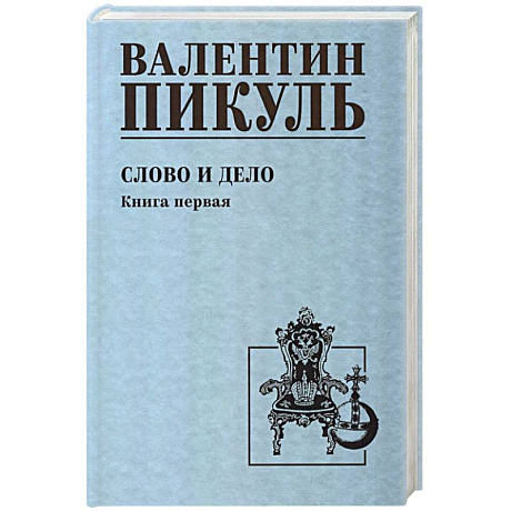 Фото Слово и дело. Книга 1