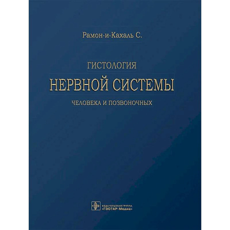 Фото Гистология нервной системы человека и позвоночных
