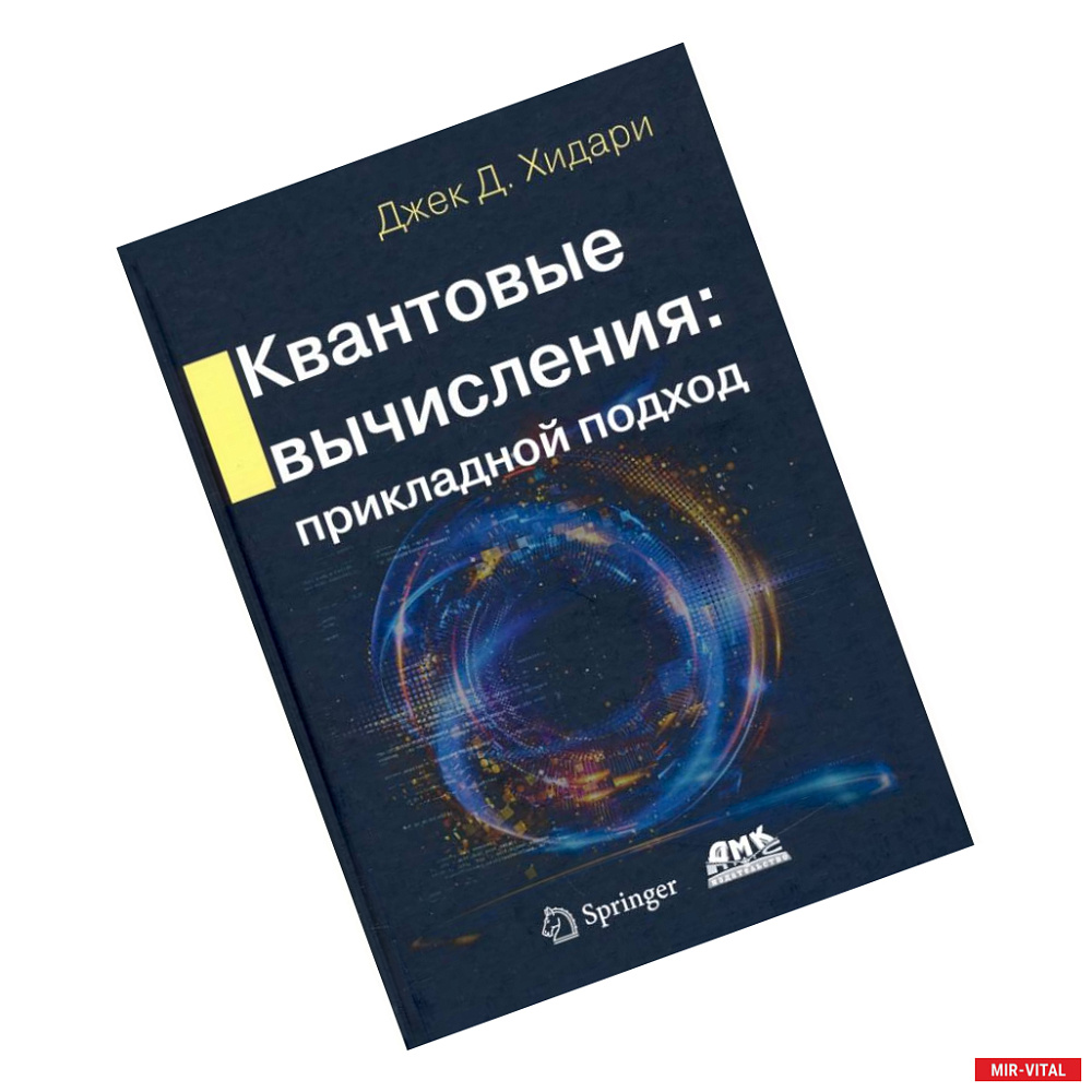 Фото Квантовые вычисления. Прикладной подход