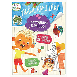 Ася и Вася. Настоящие друзья. Умные наклейки