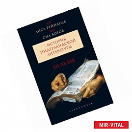 От Лиса Рейнарда до Сна богов.История нидерландской литературы.XII-XX век.Т1 (в 2-х т