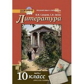 Литература. 10 класс. Учебник. Базовый и углубленный уровни. В 2-х частях. Часть 1. ФГОС