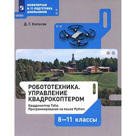 Робототехника. 8-11 классы. Управление квадрокоптером. Учебное пособие. ФГОС