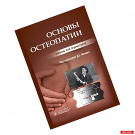 Основы остеопатии