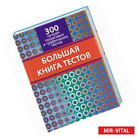 Большая книга тестов. 300 лучших пошаговых и графических тестов
