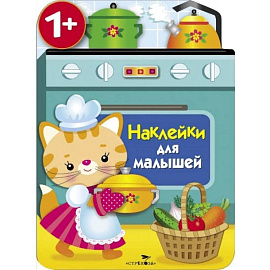 Наклейки для малышей. Кухонная плита