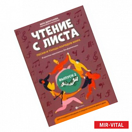 Чтение с листа: песни и танцы народов мира в простом переложении для фортепиано. Выпуск 2