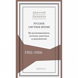 Русское смутное время.1902-1906. По воспоминаниям, личным заметкам и документам