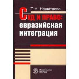 Суд и право. Евразийская интеграция. Монография