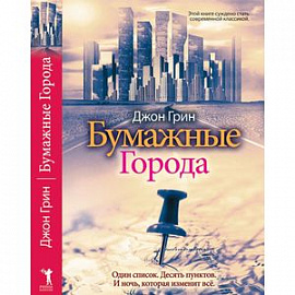 Бумажные города