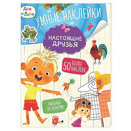 Фото Ася и Вася. Настоящие друзья. Умные наклейки