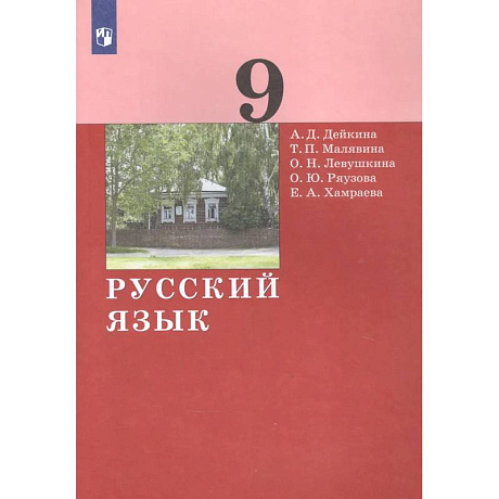 Фото Русский язык. 9 класс. Учебник