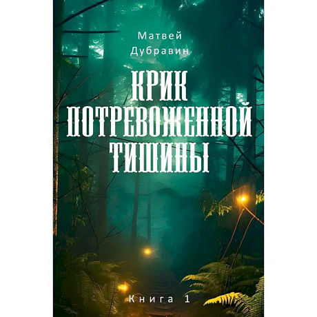 Фото Крик потревоженной тишины: В 2 кн. (комплект из 2-х книг)