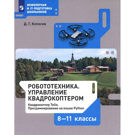 Фото Робототехника. 8-11 классы. Управление квадрокоптером. Учебное пособие. ФГОС
