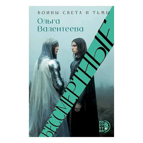 Фото Бессмертные