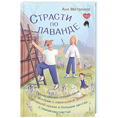 Фото Страсти по лаванде. Пронизанные оптимизмом истории о лавандовой ферме, поехавшей крыше и больших мечтах о семейном счастье