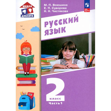 Фото Русский язык. 2 класс. Учебное пособие. В 2-х частях. ФГОС