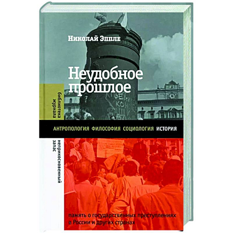 Фото Неудобное прошлое. Память о государственных преступлениях в России и других странах