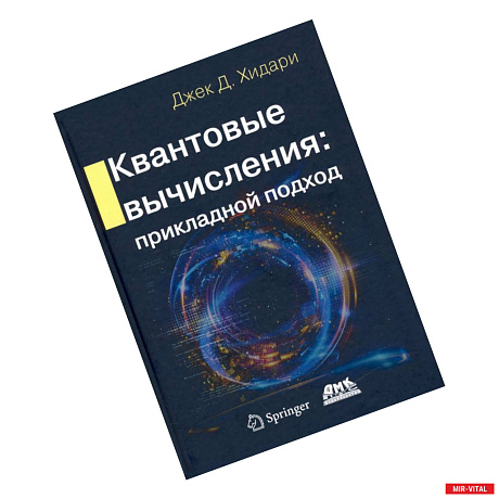 Фото Квантовые вычисления. Прикладной подход