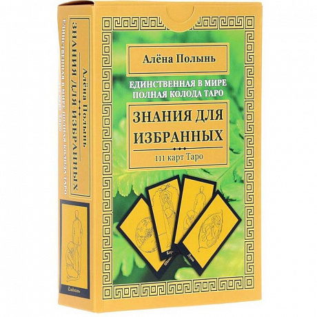 Фото Знания для избранных. Единственная в мире полная колода Таро (111 карт + инструкция)