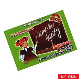 Русский язык. 3 класс. Вставь букву! Самостоятельные работы. ФГОС