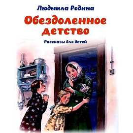 Обездоленное детство. Рассказы для детей