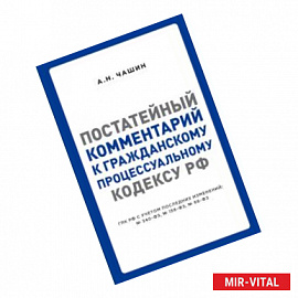 Постатейный комментарий к Гражданскому процессуальному кодексу РФ