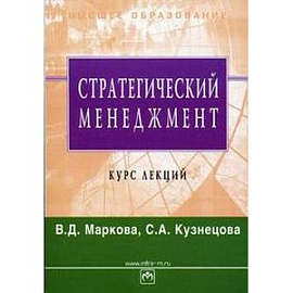 Стратегический менеджмент: курс лекций
