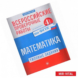 Математика. Всероссийские проверочные работы. Типовые задания. Курс начальной школы. 4 класс. ФГОС