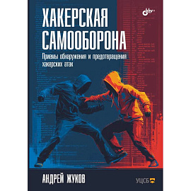 Хакерская самооборона. Приемы обнаружения и предотвращения хакерских атак