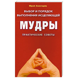 Выбор и порядок выполнения исцеляющей мудры. Практические советы