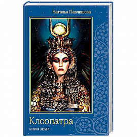 Клеопатра. Богиня любви