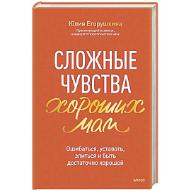 Сложные чувства хороших мам. Ошибаться, уставать, злиться и быть достаточно хорошей