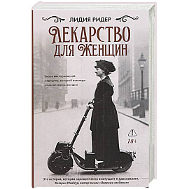 Лекарство для женщин
