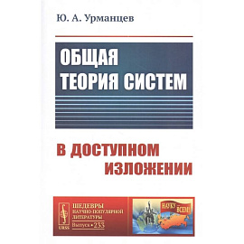 Общая теория систем в доступном изложении