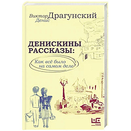 Денискины рассказы: как всё было на самом деле