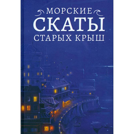 Фото Морские скаты старых крыш
