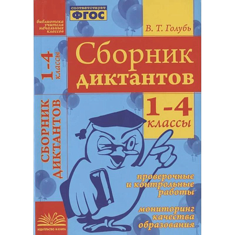 Фото Сборник диктантов. 1-4 классы. Проверочные и контрольные работы