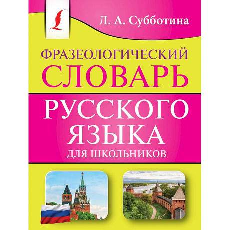 Фото Фразеологический словарь русского языка для школьников