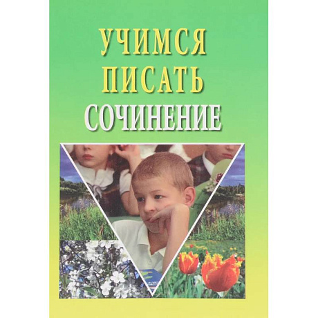 Фото Учимся писать сочинение