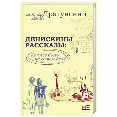 Фото Денискины рассказы: как всё было на самом деле