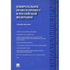 Избирательное право и процесс в Российской Федерации. Учебное пособие