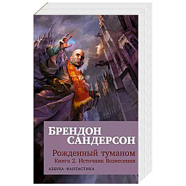 Рожденный туманом.Кн.2.Источник Вознесения